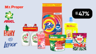 До -47% на засоби для прання та чищення ARIEL, Fairy, Lenor, MR. Proper