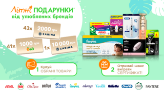 Купуй товари брендів Ariel, Old Spice, Pampers, Always та інших, та бери участь в розіграші*!