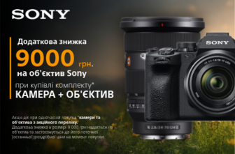 Додаткова знижка 9000 грн. на об’єктив Sony при купівлі у комплекті* з камерою!