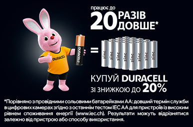 Купуй Duracell зі знижкою до 20%