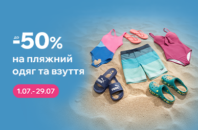Знижки до -50% на пляжний одяг та взуття