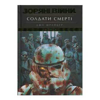 Комікс Varvar Publishing ЗорВійни Легенди СолдСмер