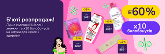 Б'юті розпродаж! Лише сьогодні шалені знижки на штуки для краси і здоров'я