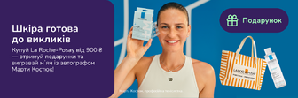 Подарунок при покупці La Roche-Posay від 900 грн +розіграш від Марти Костюк
