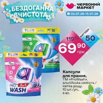 Капсули для прання, ТМ «ProWash», альпійська свіжість / квітка дощу, 10 шт./уп., в ас.