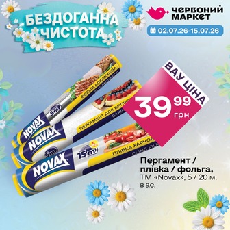 Пергамент / плівка / фольга, ТМ «Novax», 5 / 20 м, в ас.