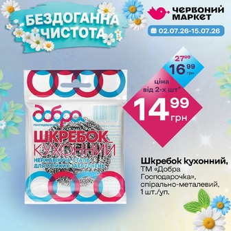 Шкребок кухонний, ТМ «Добра Господарочка», спірально