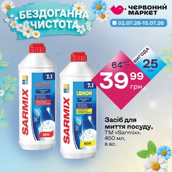 Засіб для миття посуду, ТМ «Sarmix», 450 мл, в а