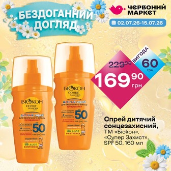 Спрей дитячий сонцезахисний, ТМ «Біокон», «Супер Захист», SPF 50, 160 мл