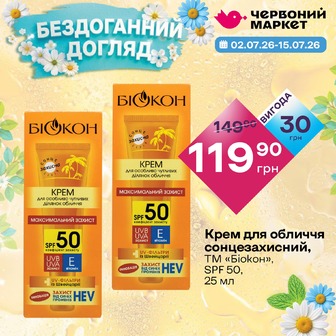 Крем для обличчя сонцезахисний, ТМ «Біокон», SPF 50, 25 мл