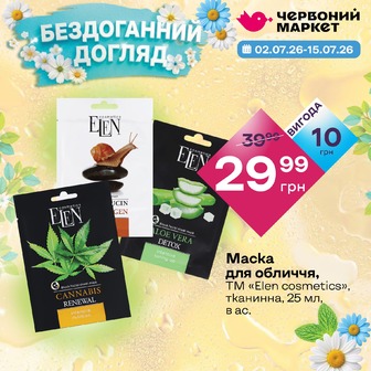 Маска для обличчя, ТМ «Elen cosmetics», тканинна, 25 мл, в ас.