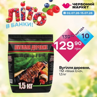 Вугілля деревне, ТМ «Week End», 1,5 кг