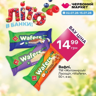 Вафлі, ТМ «Житомирські Ласощі», «Wafers», 50 г, в ас.