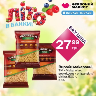 Вироби макаронні, ТМ «Makarella», вермішель / спіральки / ріжки, 500 г, в ас.