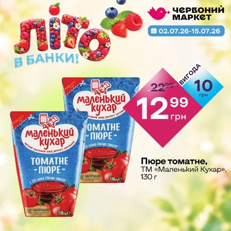 Пюре томатне, ТМ «Маленький Кухар», 130 г