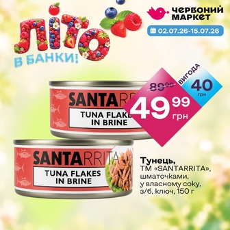 Тунець, ТМ «SANTARRITA», шматочками, у власному соку, з/б, ключ, 150 г