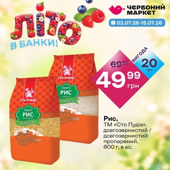 Рис, ТМ «Сто Пудів», довгозернистий / довгозернистий пропарений, 800 г, в ас.