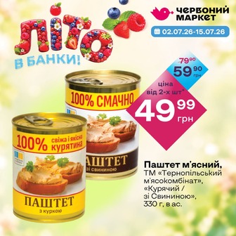 Паштет м'ясний, ТМ «Тернопільський м'ясокомбінат», «Курячий / зі Свининою», 330 г, в ас.