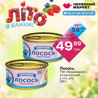 Лосось, ТМ «Аквамарин», атлантичний, у т/с, з/б, 230 г