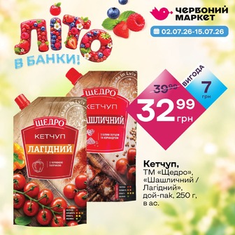 Кетчуп, ТМ «Щедро», «Шашличний / Лагідний», дой