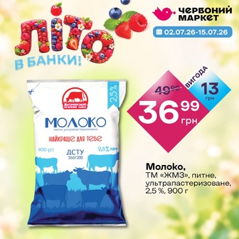Молоко, ТМ «ЖМЗ», питне, ультрапастеризоване, 2,5 %, 900 г