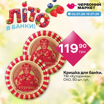 Кришка для банки, ТМ «Хуторянка», СКО, 50 шт./уп.