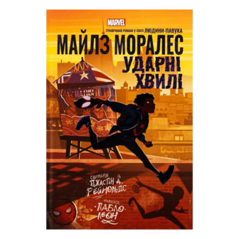 Комікс Varvar Publishing Майлз Моралез Ударні хвилі