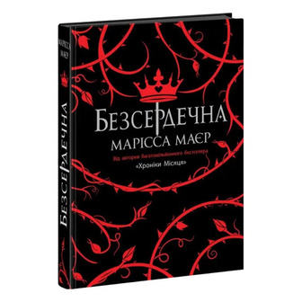 Книга Ранок Безсердечна