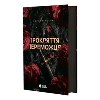 Книга Readberry Трилогія Прокляття переможця Книга 1