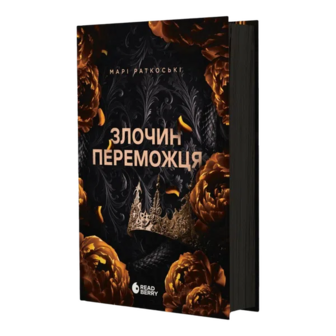 Книга Readberry Трилогія Злочин переможця Книга 2