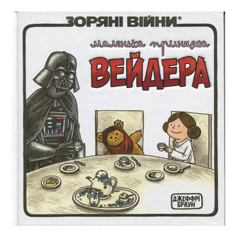 Комікс Varvar Publishing Маленька принцеса Вейдера