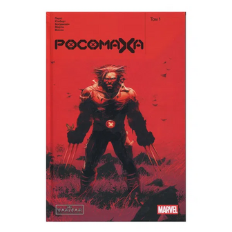 Комікс Varvar Publishing Росомаха Том 1