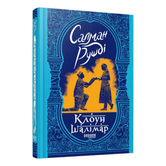Книга Фабула Клоун Шалімар