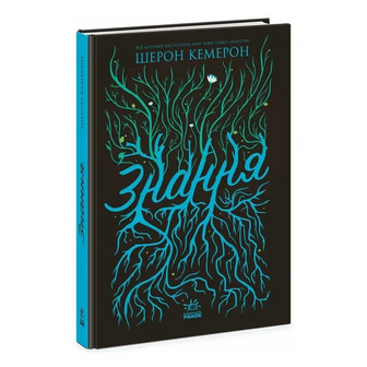 Книга Ранок Забуття Знання 2