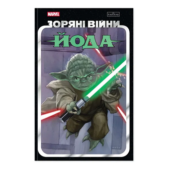 Комікс Varvar Publishing Зоряні Війни Йода