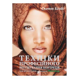 Книга Фабула Техніки професійного ретушування портретів Photoshop