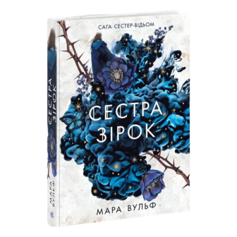 Книга Ранок Сага сестер-відьом Сестра зірок Том 1
