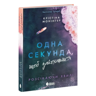 Книга Ранок Розсікаючи хвилі 1 секунда, щоб закохатися