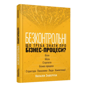 Книга Фабула Безконтрольні. Що треба знати про бізнес-процеси