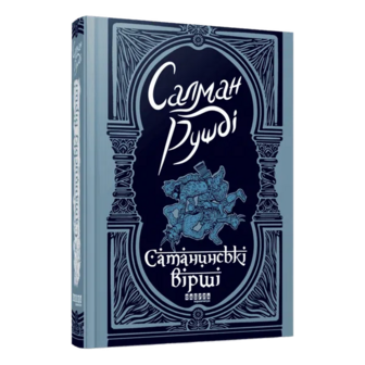 Книга Фабула Сатанинські вірші