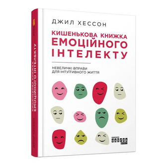 Книга Фабула Кишенькова книжка емоційного інтелекту