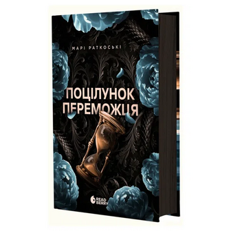 Книга Readberry Трилогія Поцілунок переможця Книга 3