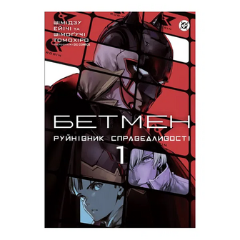 Комікс Varvar Publishing Бетмен Руйнівник правосуддя Том 1