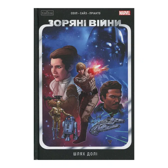 Комікс Varvar Publishing Зоряні Війни Шлях долі