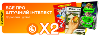 Подвійні швидкі бонуси на книжки про штучний інтелект
