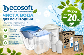 Знижки до 20% на глечики-фільтри та картриджі Ecosoft