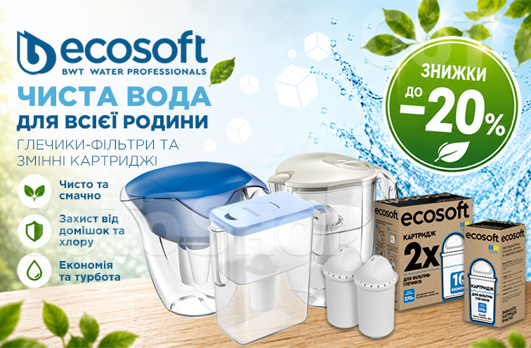 Знижки до 20% на глечики-фільтри та картриджі Ecosoft