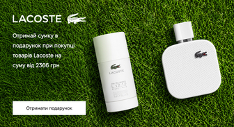 Акція Lacoste