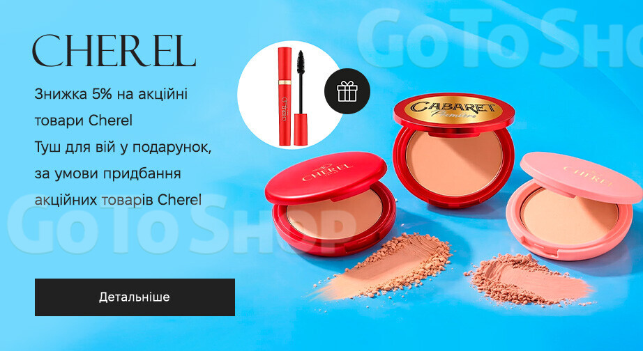 Акція Cherel