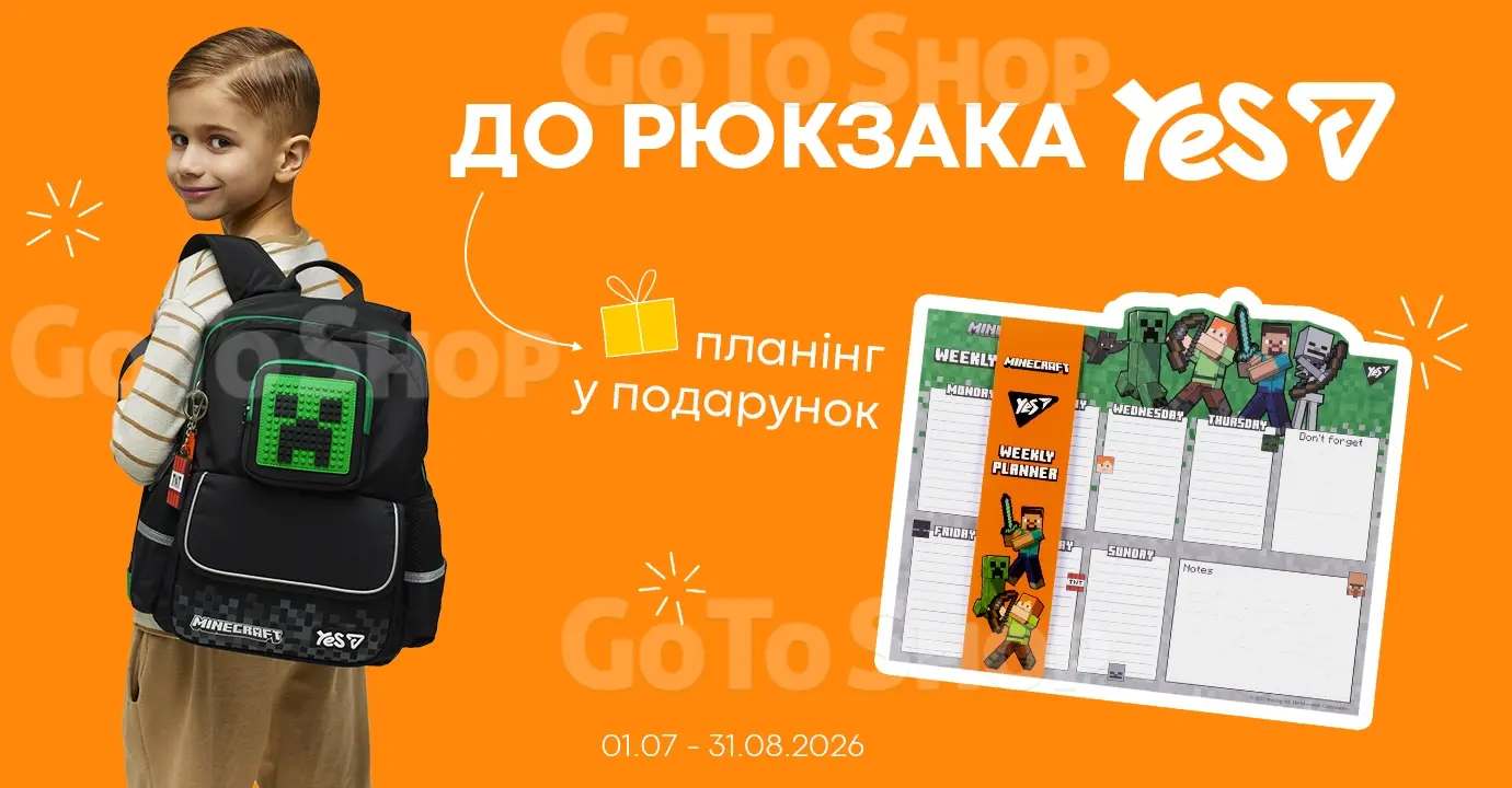 Рюкзак YES  планінг у подарунок